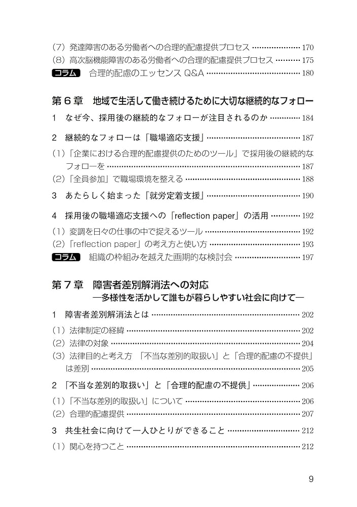 3訂版 障害者雇用の実務と就労支援 ~「合理的配慮」のアプローチ